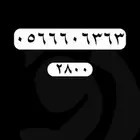 ارقام مميزة - رقم مميز