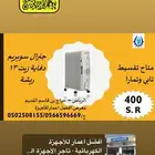 دفاية زيت 13 ريشة