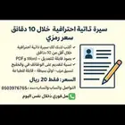 سيرة ذاتية احترافية خلال 10 دقائق   سعر رمزي