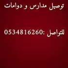 توصيل مدارس و دوامات