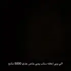 الي يبي إعلانه سناب عندي 5000 متابع