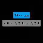 رقم مميز مكرر ..