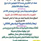 مشروع زراعي بصك حر الكتروني ورخصة اعلاف 50 هكتار قريب وثقة