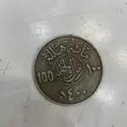ريال 100 هللة عام 1400 هجري للبيع