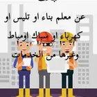 تبحث عن معلم بناء او غيره متوفر لدينا بالمكتب