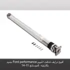 عامود المنيوم موستنج 11-14