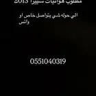 مطلووب هوائيات سييرا 2013