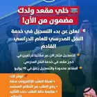 التسجيل في خدمة النقل المدرسي (ي غلق في 10 يوليو)
