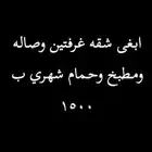 ابغى شقه غرفتين