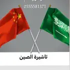 فيزا تاشيره الصين موافقة