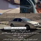 كامري للبيع مديل 2003