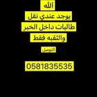 نقل طالبات الخبر