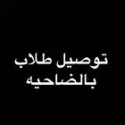 توصيل طلاب وطالبات