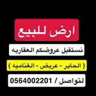 ارض للبيع الغناميه الحاير ترخيص مستودعات