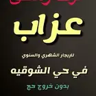 غرف عزاب الشوقيه بدون خروج حج