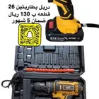 دريل شحن بطاريتين 21 فلت مع 26 قطعه ب 120 ريال