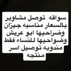 سواقه توصيل مشاوير لنساء فقط