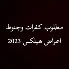 مطلوب كفرات طقم مع جنوط اعراض هيلكس