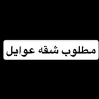 مطلوب شقة دور ارضي