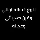 غساله اواني فرن كهربائي عجانه