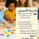 تأسيس اللغه الانجليزية والفرنسية للأطفال