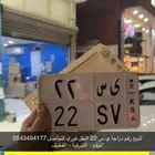 للبيع لوحة مميزة تحمل معنى ورقمين جميل ( ي س 22 )