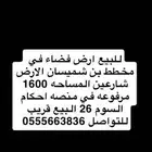 للبيع في هجره بن شميسان الدوادمي