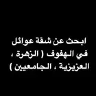 ابحث عن شقة عوائل في الهفوف (الزهرة   العزيزية   الجامعيين)