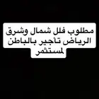 مطلوب فلل استثمار بالباطن