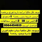 نقل ملكية كل الدبابات والسيارات فوري برخصة او بدون