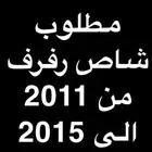 مطلوببب شاص رفرف
