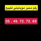 رقم مميز موبايلي