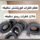 كفرات سياره