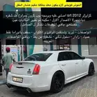 كرايسلر كويتي 2012