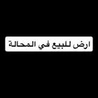ارض للبيع في مخطط 745