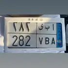 لوحة مميزة ا ب ي 282
