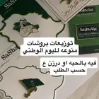 توزيعات اليوم الوطني