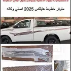 خطوط هايلكس 2025 اصلي وكاله