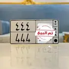لوحة مميزه 444