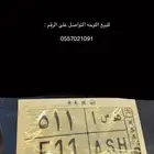 لوحة سيارة ه س ا 511