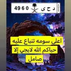 سلام عليكم الوحه البيع اعلى سومه تنباع عليه لايجي إلا صامل