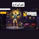 حساب فري فاير للبيع