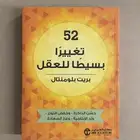 للبيع كتاب 52 تغيير بسيط للعقل - بريت بلومنتال
