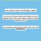 مغسلة سيارات شمال جدة