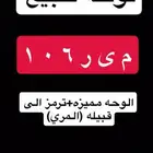 لوحه (مميزه)ترمز لقبيله (المري)