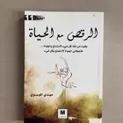 للبيع كتاب الرقص مع الحياة - مهدي الموسوي