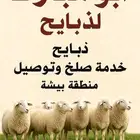 ذبايح بيشه حري كفو توصيل وصلخ