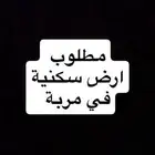 مطلوب ارض سكنية في مركز مربة