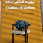 كتاب مهارات التكفير الناقد جديد