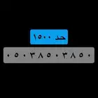 رقم مميز مكرر